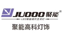 中山聚能高科燈飾